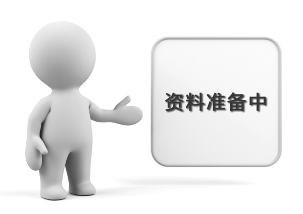 資料準備中，敬請期待